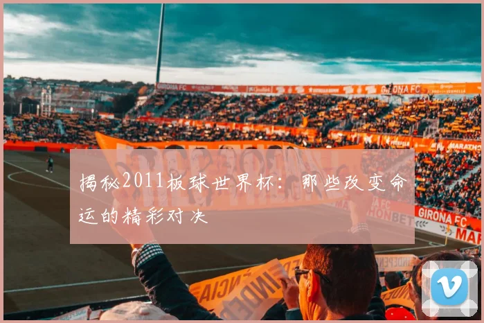 揭秘2011板球世界杯：那些改变命运的精彩对决