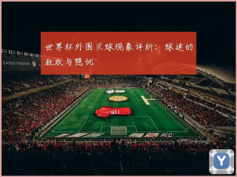 世界杯外围买球现象评析：球迷的狂欢与隐忧