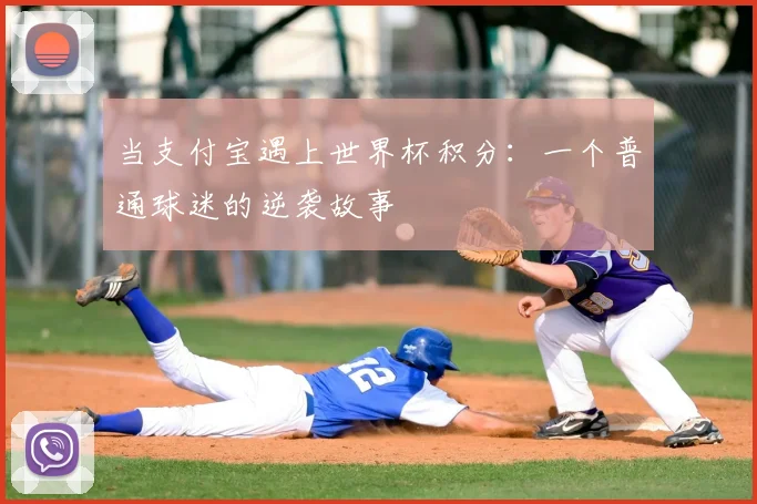 当支付宝遇上世界杯积分：一个普通球迷的逆袭故事
