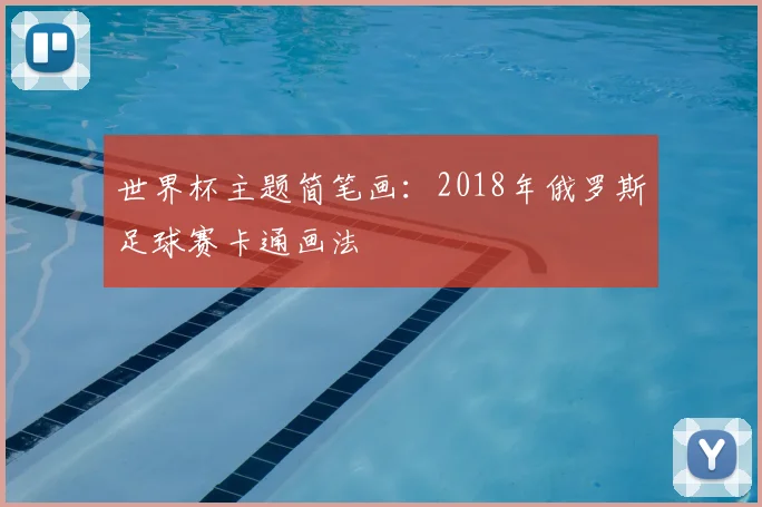 世界杯主题简笔画：2018年俄罗斯足球赛卡通画法