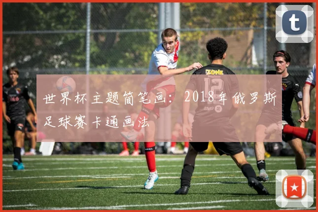 世界杯主题简笔画：2018年俄罗斯足球赛卡通画法