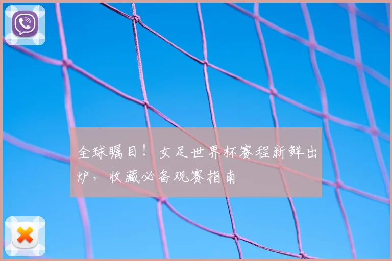 全球瞩目！女足世界杯赛程新鲜出炉，收藏必备观赛指南