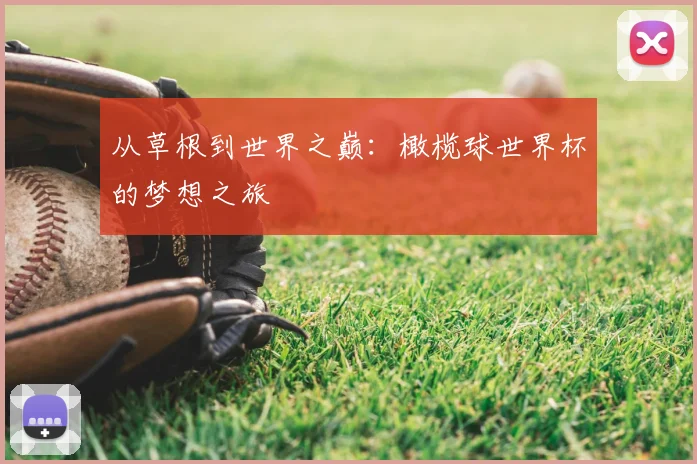 从草根到世界之巅：橄榄球世界杯的梦想之旅
