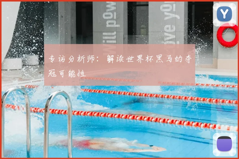 专访分析师：解读世界杯黑马的夺冠可能性