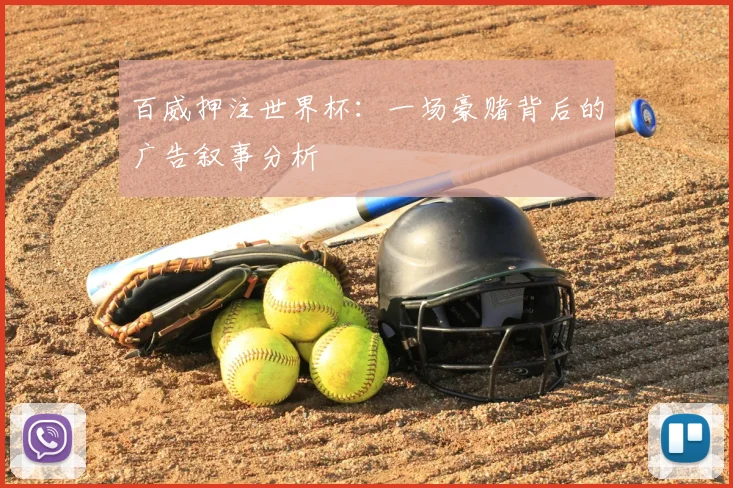 百威押注世界杯:一场豪赌背后的广告叙事分析