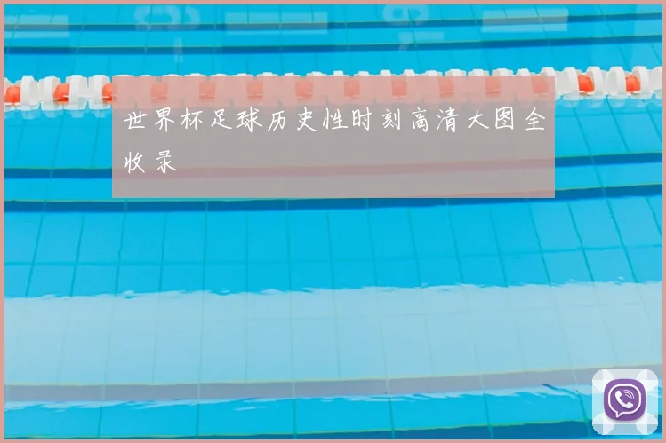 世界杯足球历史性时刻高清大图全收录