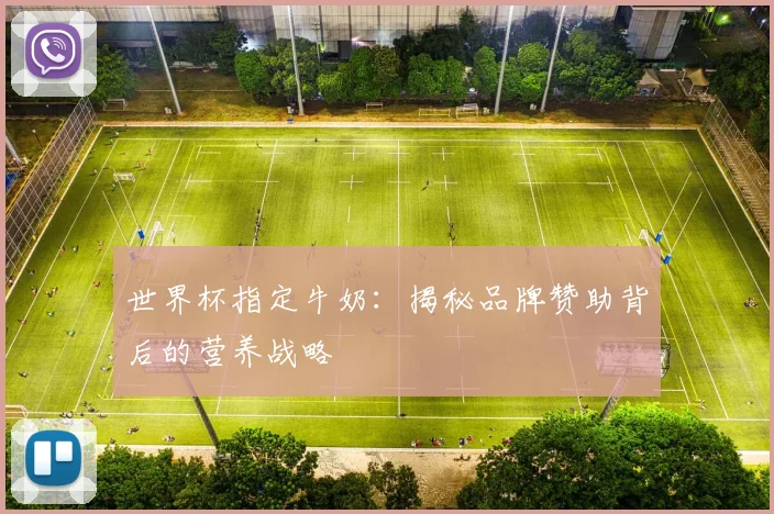 世界杯指定牛奶：揭秘品牌赞助背后的营养战略