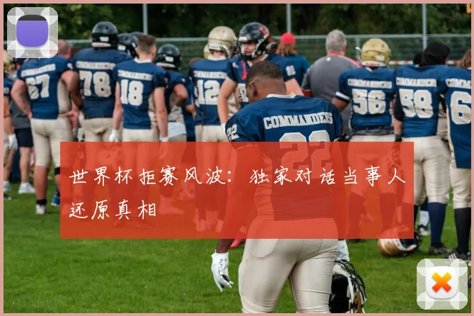 世界杯拒赛风波：独家对话当事人还原真相