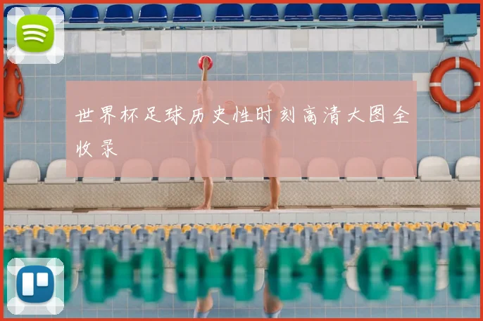 世界杯足球历史性时刻高清大图全收录