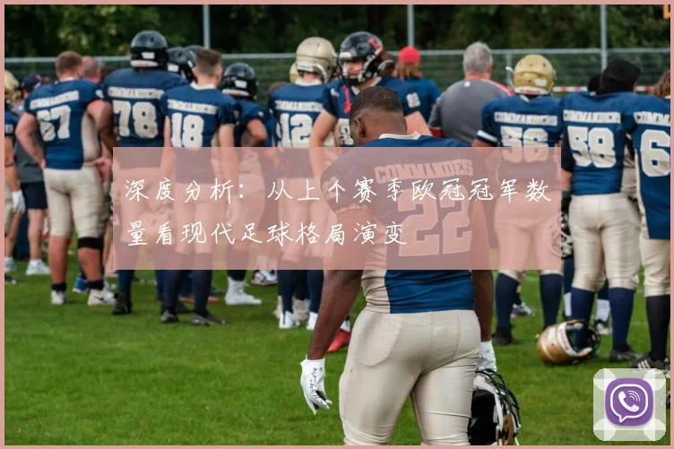 深度分析：从上个赛季欧冠冠军数量看现代足球格局演变