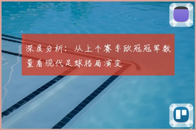 深度分析:从上个赛季欧冠冠军数量看现代足球格局演变