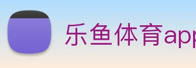 乐鱼体育app登录入口 Logo